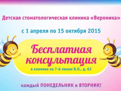 Фото Бесплатная консультация в детской стоматологической клинике Вероника на Васильевском острове