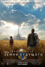 Земля будущего (Tomorrowland)