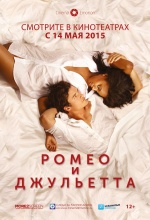 Ромео и Джульетта (2015) (Romeo and Juliet)