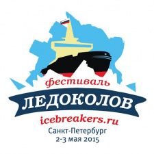 Единственный в мире фестиваль ледоколов 2015
