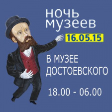 Ночь музеев 2015 в Музее Достоевского