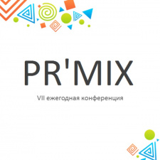 VII ежегодная конференция в области PR и digital технологий PR’MIX