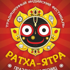 Большой фестиваль индийской культуры Ратха-Ятра