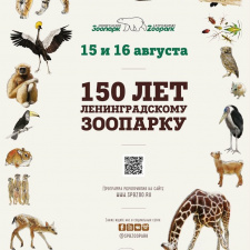 Празднование 150-летнего юбилея Ленинградского зоопарка