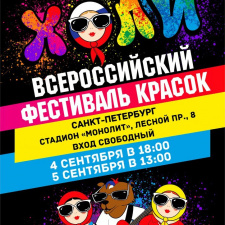 Всероссийский Фестиваль красок Холи 