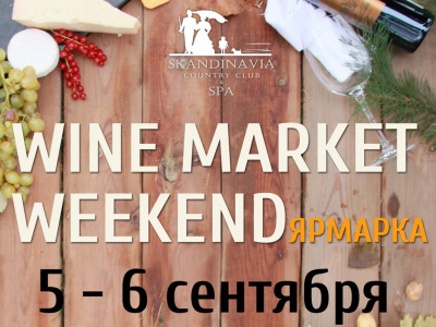 Фото Wine Market Weekend V