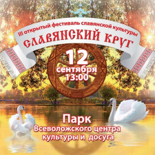 Фестиваль славянской культуры 