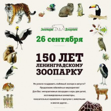 Мероприятие, посвященное 150-летию Ленинградского зоопарка