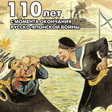 Лекции к 110-летию с момента окончания русско-японской войны