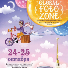 Фестиваль Global Foto Zone