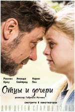 Отцы и дочери (Fathers and Daughters)