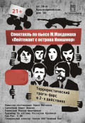 Лейтенант с острова Инишмор (Театр Мясников) Лейтенант с острова Инишмор (Театр Мясников)