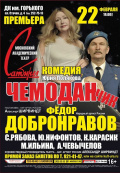 Чемоданчик (Московский театр Сатиры)