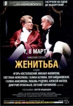 Женитьба (Московский Академический театр им. В.Маяковского)