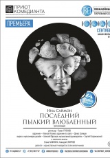 Последний пылкий влюбленный Последний пылкий влюбленный