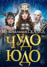 Чудо-Юдо Чудо-Юдо