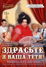 Здрасьте, я ваша Тетя! (Музыкальный театр Здрасьте, я ваша Тетя! (Музыкальный театр