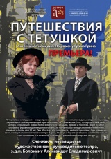 Путешествия с тетушкой Путешествия с тетушкой
