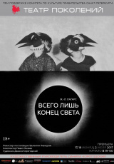 Всего лишь конец света Всего лишь конец света
