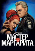 Мастер и Маргарита