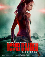 Tomb Raider: Лара Крофт (Tomb Raider)