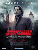 Профессионал (2018) (Siberia)