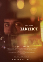 Таксист (Taxi Driver)