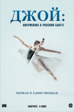 Джой: Американка в русском балете (Joy Womack: The White Swan)