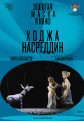 Золотая маска: Ходжа Насреддин (TheatreHD)