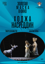 Золотая маска: Ходжа Насреддин (TheatreHD)