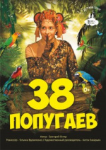 38 попугаев