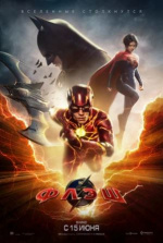 Флэш (The Flash)