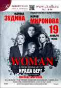 Woman (Вуман) (Продюсерский проект Марии Мироновой)