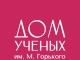 Дом ученых им. М. Горького Дом ученых им. М. Горького