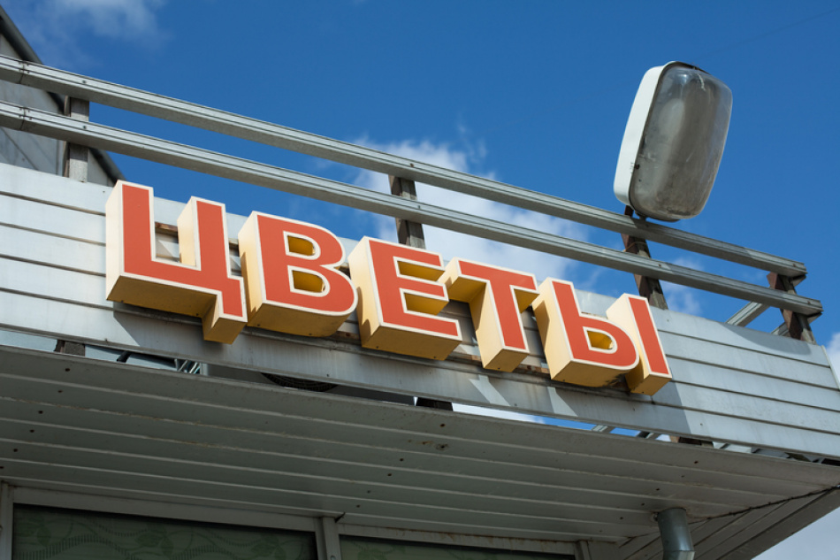 Роспотребнадзор добился устранения нарушений от магазина «Цветы 24»
