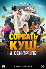 Сорвать куш в Сен-Тропе (Comme des riches) Сорвать куш в Сен-Тропе (Comme des riches)