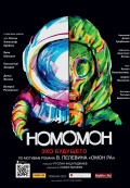 Homo Omon. Эхо будущего