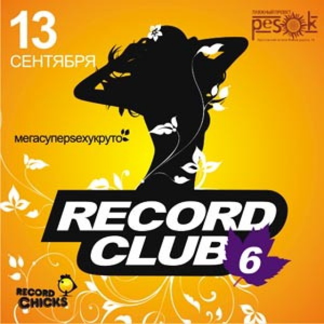 Клубное 2008. Рекорд клаб. Рекорд Club #2. 2008. Клуб pesok СПБ.