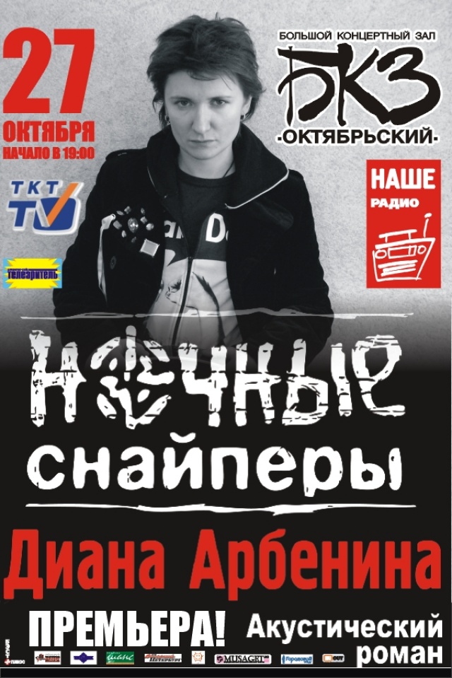 Бкз октябрьский афиша сайт. Ночные Снайперы Диана Арбенина 2008. Концертный зал ночные Снайперы. Репертуар Октябрьского концертного зала. Октябрьский зал афиша.