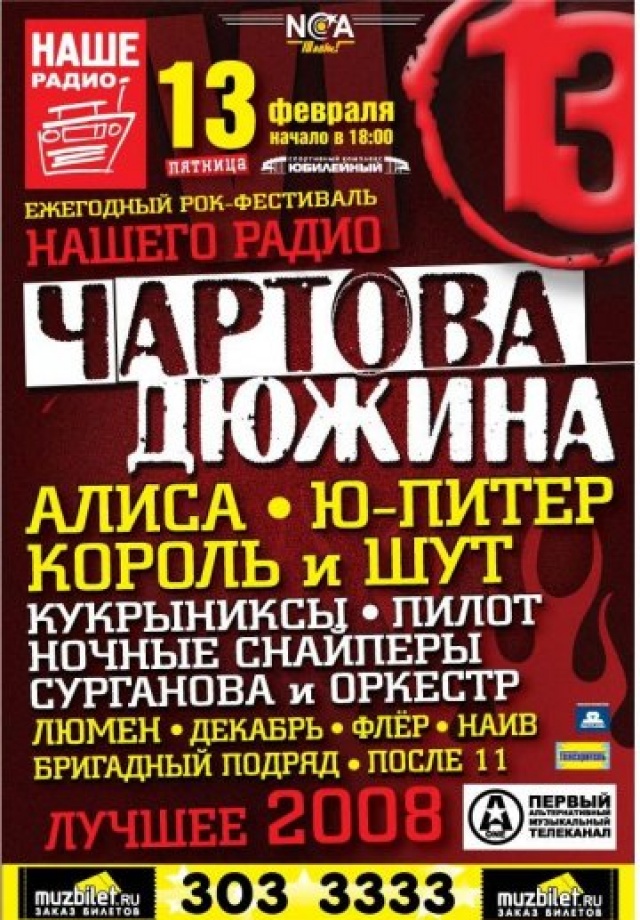 Афиша питер ноябрь. Чартова дюжина. Наше радио Чартова дюжина. Чартова дюжина хиты. Чартова дюжина наше радио хит-парад.