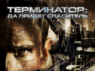 Фото Терминатор 4: да придет спаситель / Terminator Salvation: The Future Begins