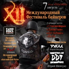 XII Международный Фестиваль байкеров