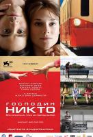 Господин Никто Господин Никто