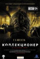 Коллекционер Коллекционер