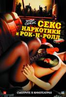 Секс, наркотики и рок-н-ролл Секс, наркотики и рок-н-ролл