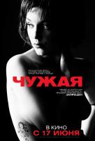 Чужая (2010) Чужая (2010)