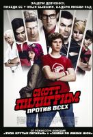 Скотт Пилигрим против всех Скотт Пилигрим против всех
