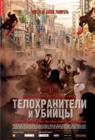 Телохранители и убийцы Телохранители и убийцы