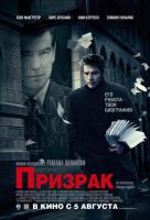Призрак (2010) Призрак (2010)