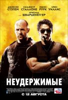 Неудержимые Неудержимые
